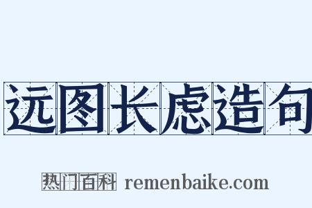 远图长虑造句是什么意思的图片
